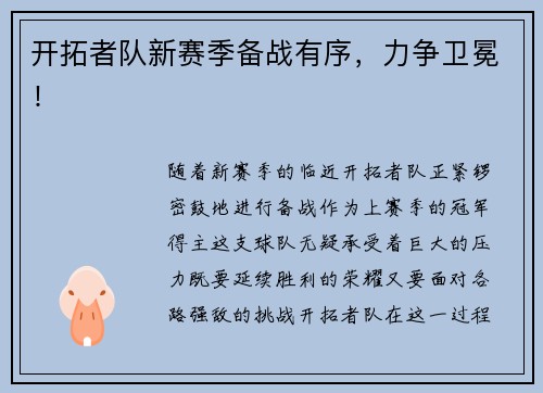 开拓者队新赛季备战有序，力争卫冕！