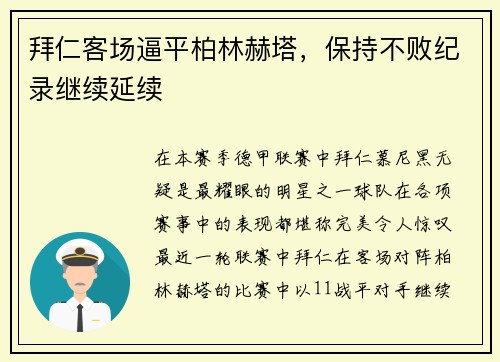 拜仁客场逼平柏林赫塔，保持不败纪录继续延续