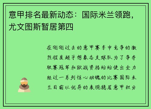 意甲排名最新动态：国际米兰领跑，尤文图斯暂居第四