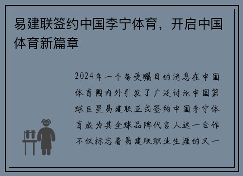 易建联签约中国李宁体育，开启中国体育新篇章
