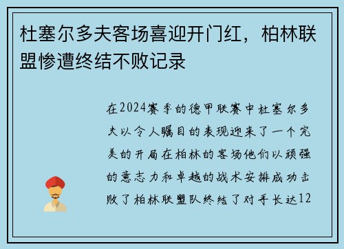 杜塞尔多夫客场喜迎开门红，柏林联盟惨遭终结不败记录