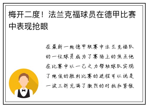 梅开二度！法兰克福球员在德甲比赛中表现抢眼
