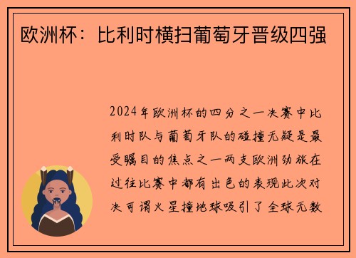 欧洲杯：比利时横扫葡萄牙晋级四强