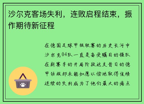 沙尔克客场失利，连败启程结束，振作期待新征程