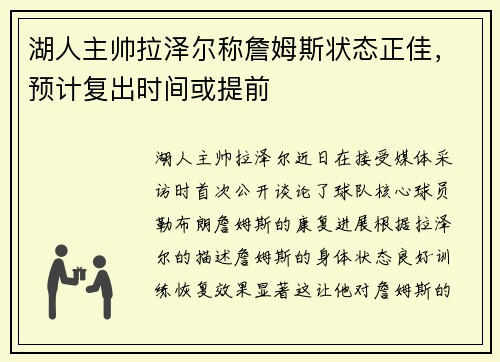 湖人主帅拉泽尔称詹姆斯状态正佳，预计复出时间或提前