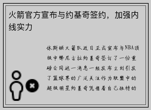 火箭官方宣布与约基奇签约，加强内线实力