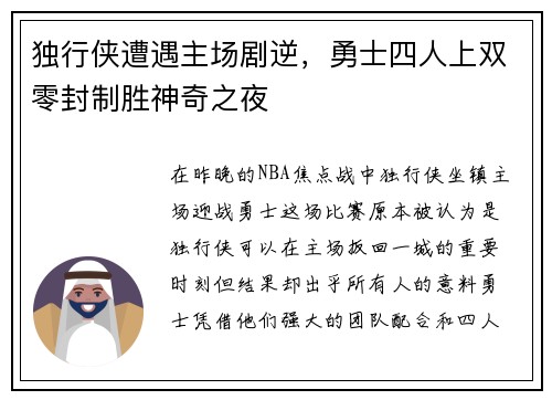独行侠遭遇主场剧逆，勇士四人上双零封制胜神奇之夜