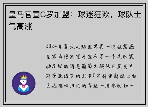 皇马官宣C罗加盟：球迷狂欢，球队士气高涨