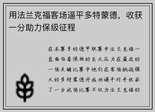 用法兰克福客场逼平多特蒙德，收获一分助力保级征程
