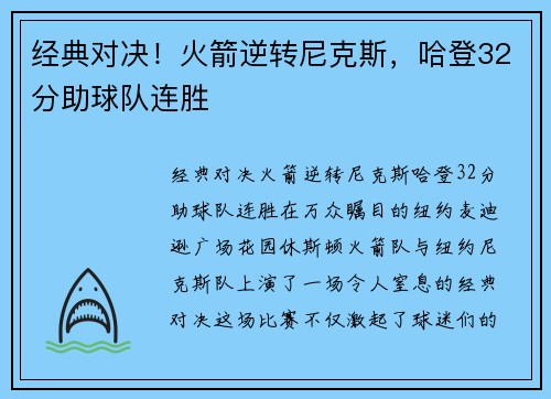 经典对决！火箭逆转尼克斯，哈登32分助球队连胜