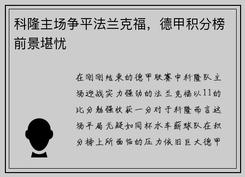 科隆主场争平法兰克福，德甲积分榜前景堪忧