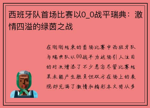 西班牙队首场比赛以0_0战平瑞典：激情四溢的绿茵之战
