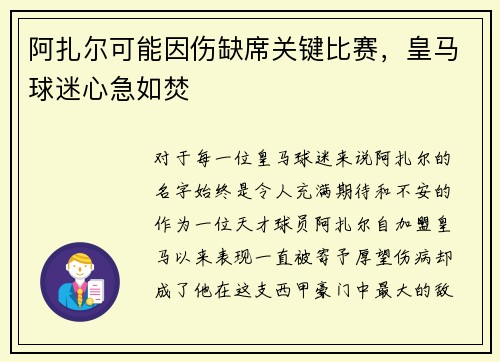 阿扎尔可能因伤缺席关键比赛，皇马球迷心急如焚
