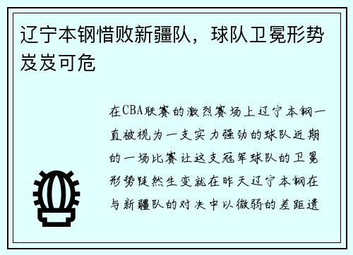 辽宁本钢惜败新疆队，球队卫冕形势岌岌可危