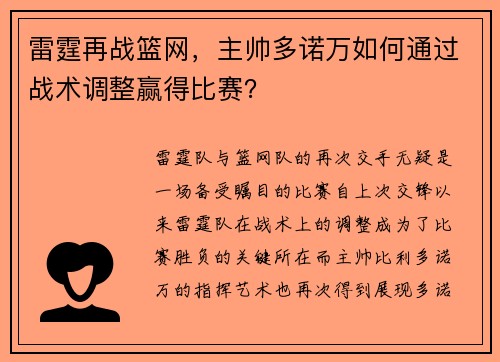 雷霆再战篮网，主帅多诺万如何通过战术调整赢得比赛？