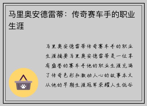 马里奥安德雷蒂：传奇赛车手的职业生涯